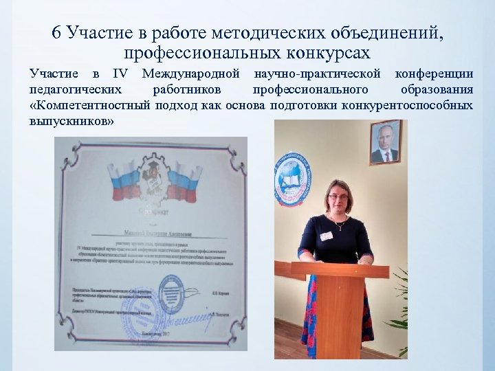 6 Участие в работе методических объединений, профессиональных конкурсах Участие в IV Международной научно-практической конференции