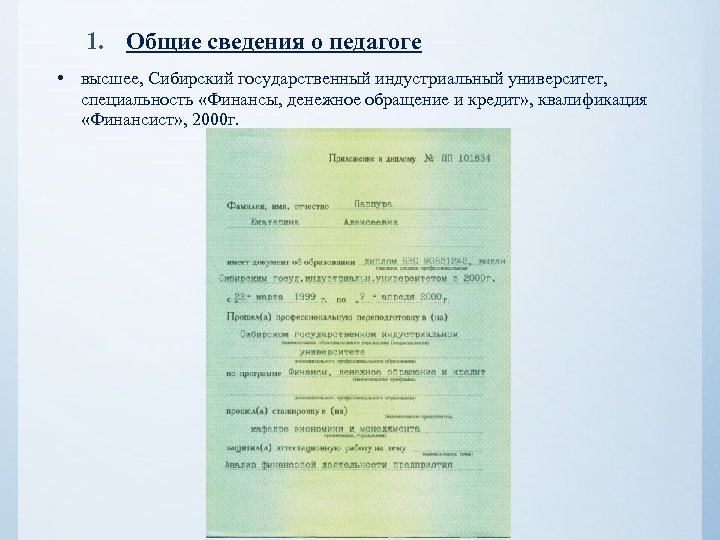 1. Общие сведения о педагоге • высшее, Сибирский государственный индустриальный университет, специальность «Финансы, денежное