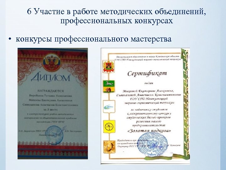 6 Участие в работе методических объединений, профессиональных конкурсах • конкурсы профессионального мастерства 