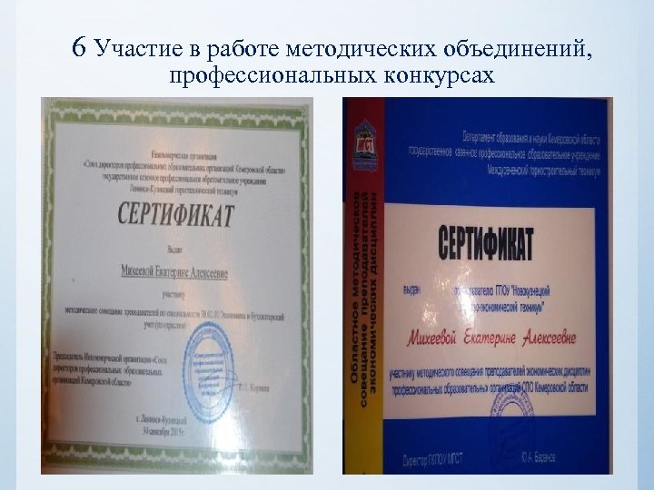 6 Участие в работе методических объединений, профессиональных конкурсах 