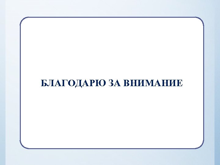 БЛАГОДАРЮ ЗА ВНИМАНИЕ 