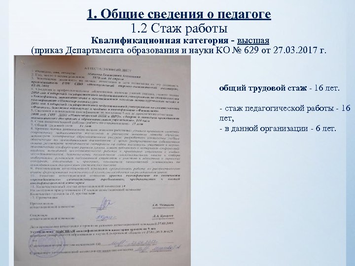 1. Общие сведения о педагоге 1. 2 Стаж работы Квалификационная категория - высшая (приказ