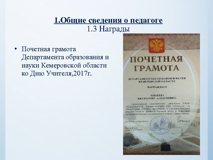 1. Общие сведения о педагоге 1. 3 Награды • Почетная грамота Департамента образования и