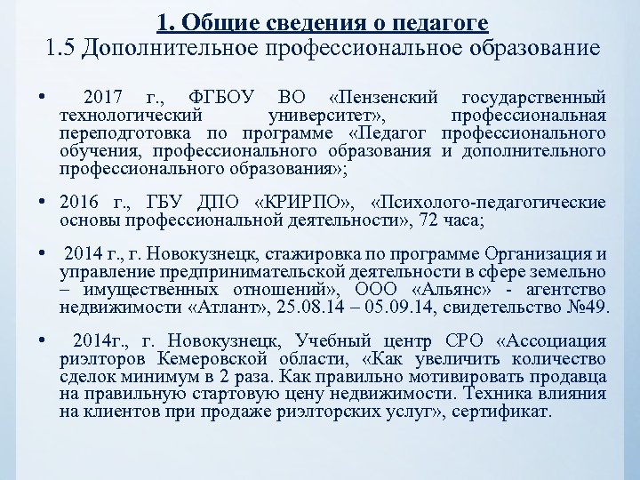1. Общие сведения о педагоге 1. 5 Дополнительное профессиональное образование • 2017 г. ,