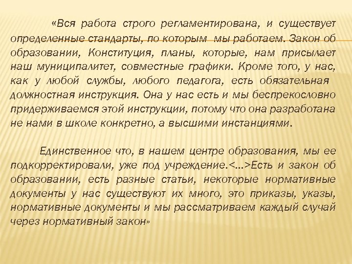  «Вся работа строго регламентирована, и существует определенные стандарты, по которым мы работаем. Закон