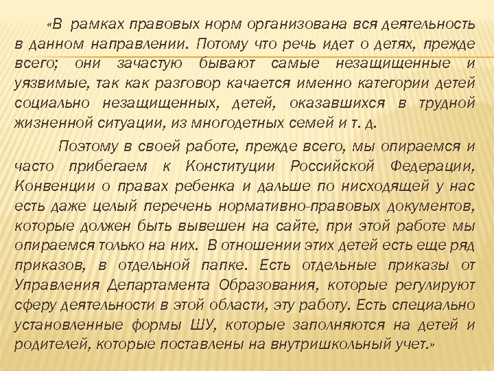  «В рамках правовых норм организована вся деятельность в данном направлении. Потому что речь