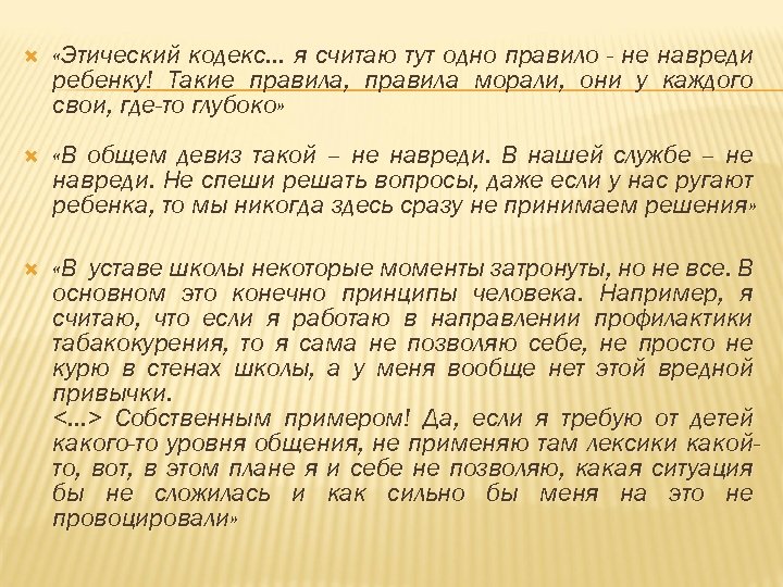  «Этический кодекс. . . я считаю тут одно правило - не навреди ребенку!