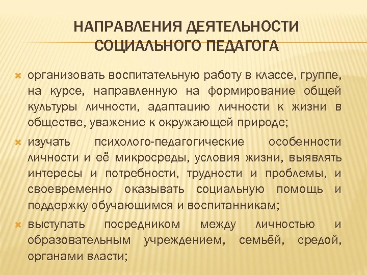 НАПРАВЛЕНИЯ ДЕЯТЕЛЬНОСТИ СОЦИАЛЬНОГО ПЕДАГОГА организовать воспитательную работу в классе, группе, на курсе, направленную на