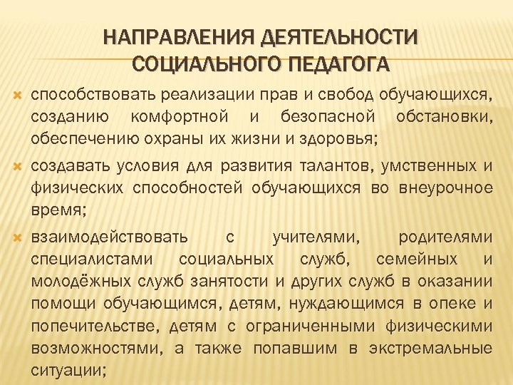 НАПРАВЛЕНИЯ ДЕЯТЕЛЬНОСТИ СОЦИАЛЬНОГО ПЕДАГОГА способствовать реализации прав и свобод обучающихся, созданию комфортной и безопасной