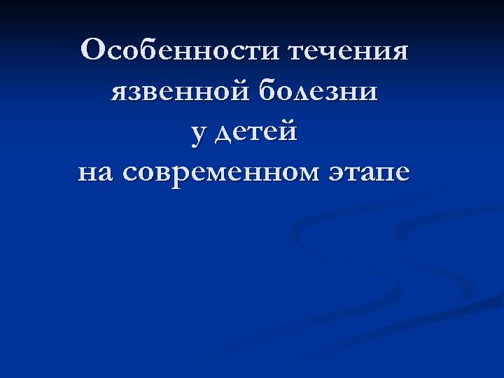 Особенности течения язвенной болезни у детей на современном этапе 