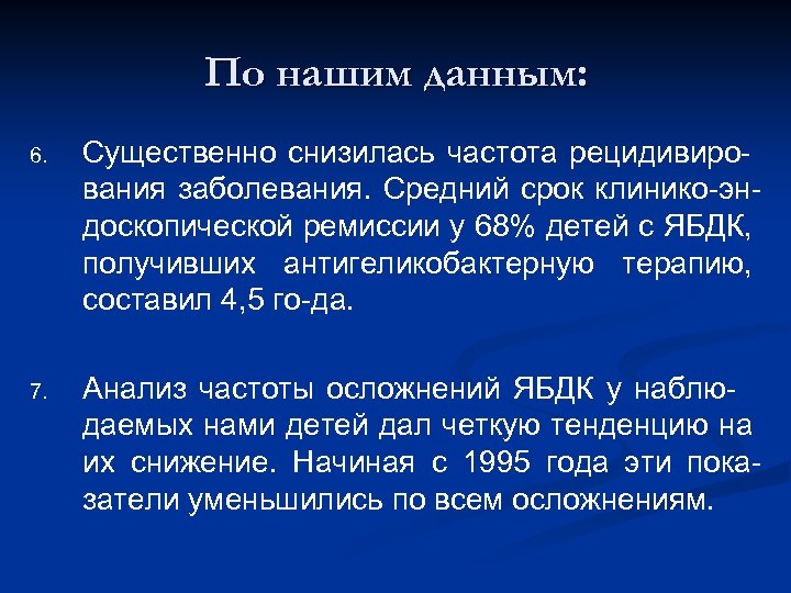 По нашим данным: 6. Существенно снизилась частота рецидивирования заболевания. Средний срок клинико-эндоскопической ремиссии у