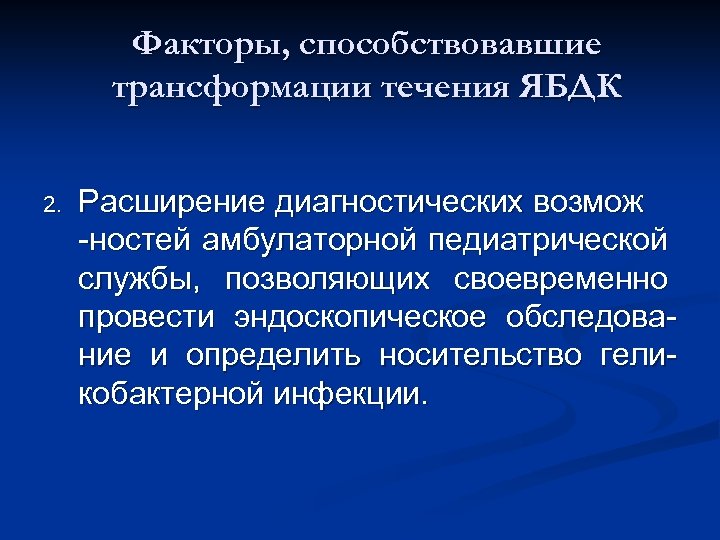 Факторы, способствовавшие трансформации течения ЯБДК 2. Расширение диагностических возмож -ностей амбулаторной педиатрической службы, позволяющих