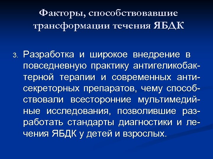 Факторы, способствовавшие трансформации течения ЯБДК 3. Разработка и широкое внедрение в повседневную практику антигеликобактерной