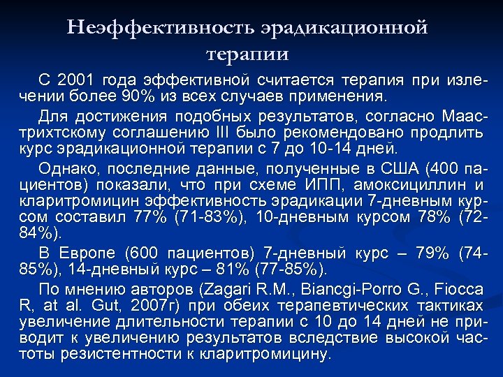 Неэффективность эрадикационной терапии С 2001 года эффективной считается терапия при излечении более 90% из