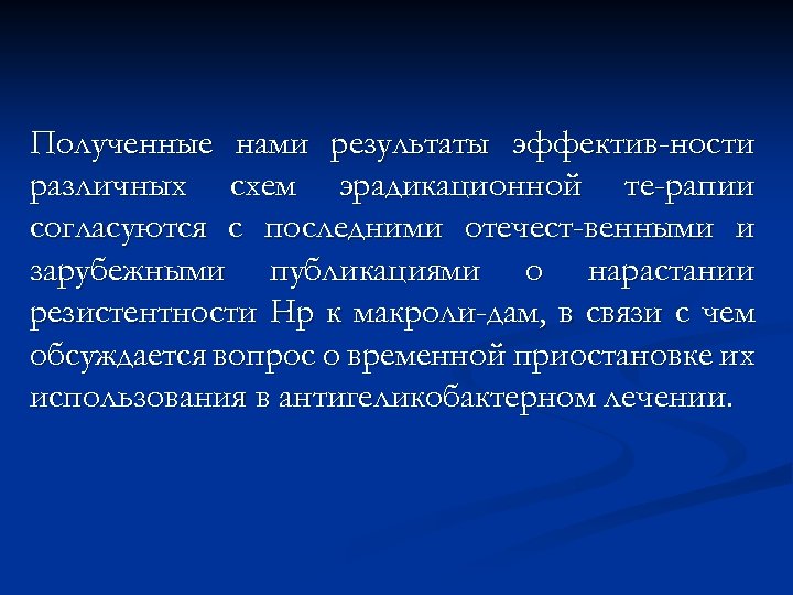 Полученные нами результаты эффектив-ности различных схем эрадикационной те-рапии согласуются с последними отечест-венными и зарубежными