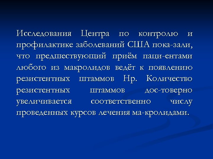 Исследования Центра по контролю и профилактике заболеваний США пока-зали, что предшествующий приём паци-ентами любого