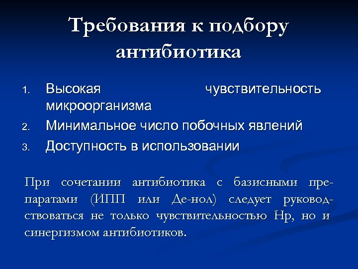 Требования к подбору антибиотика 1. 2. 3. Высокая чувствительность микроорганизма Минимальное число побочных явлений