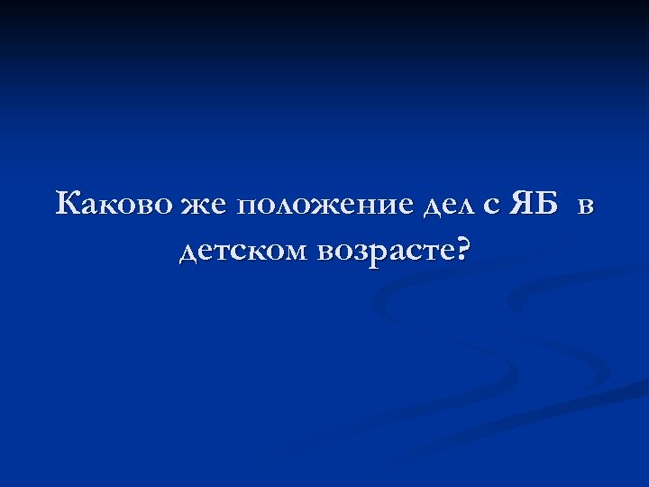 Каково же положение дел с ЯБ в детском возрасте? 