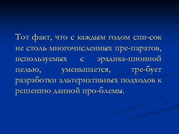 Тот факт, что с каждым годом спи-сок не столь многочисленных пре-паратов, используемых с эрадика-ционной