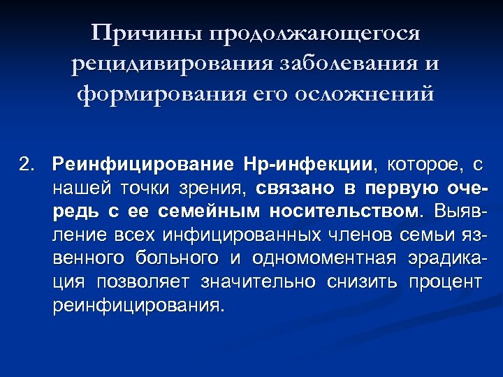 Причины продолжающегося рецидивирования заболевания и формирования его осложнений 2. Реинфицирование Нр-инфекции, которое, с нашей