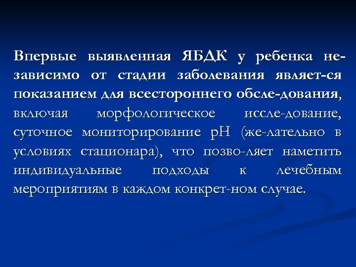 Впервые выявленная ЯБДК у ребенка независимо от стадии заболевания являет-ся показанием для всестороннего обсле-дования,