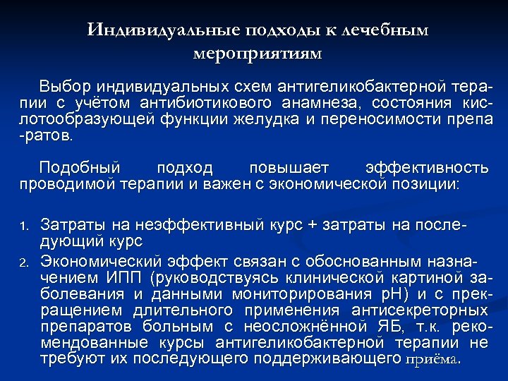 Индивидуальные подходы к лечебным мероприятиям Выбор индивидуальных схем антигеликобактерной терапии с учётом антибиотикового анамнеза,