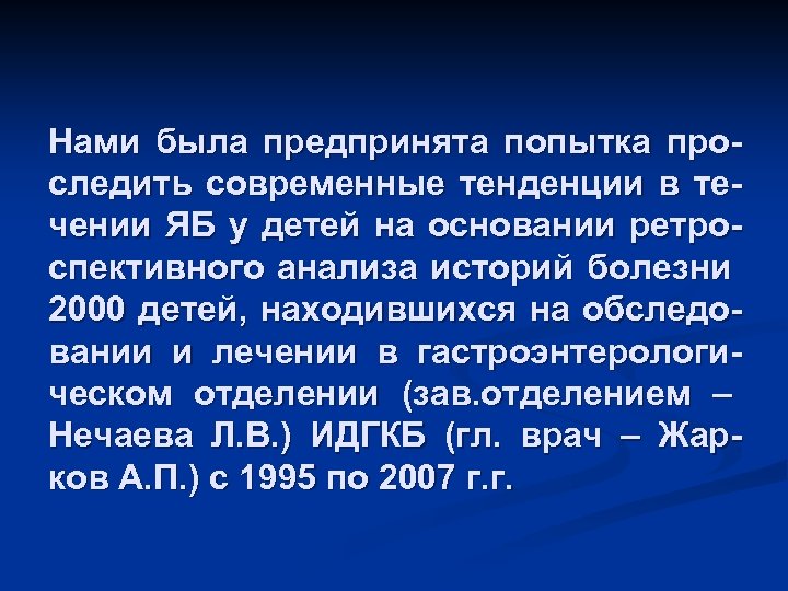 Нами была предпринята попытка проследить современные тенденции в течении ЯБ у детей на основании