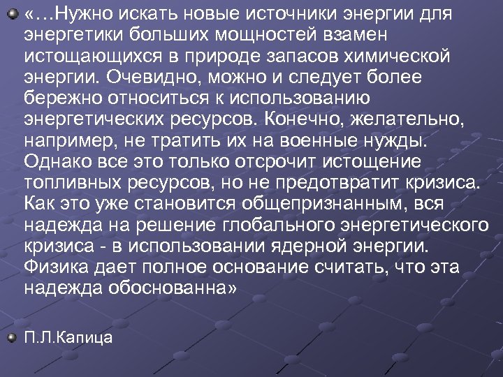  «…Нужно искать новые источники энергии для энергетики больших мощностей взамен истощающихся в природе