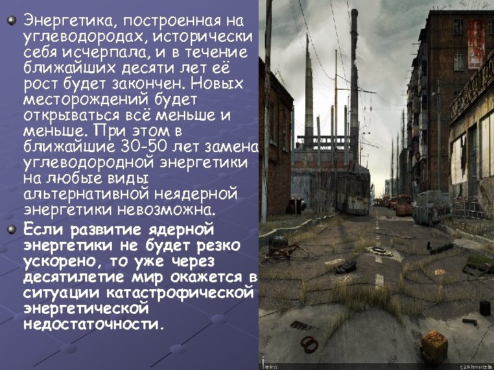 Энергетика, построенная на углеводородах, исторически себя исчерпала, и в течение ближайших десяти лет её