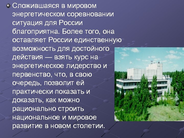 Сложившаяся в мировом энергетическом соревновании ситуация для России благоприятна. Более того, она оставляет России
