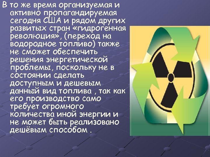 В то же время организуемая и активно пропагандируемая сегодня США и рядом других развитых