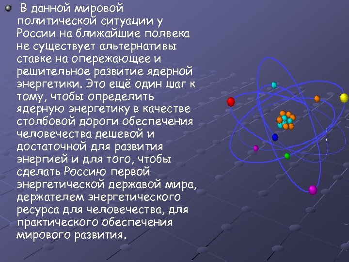 В данной мировой политической ситуации у России на ближайшие полвека не существует альтернативы ставке