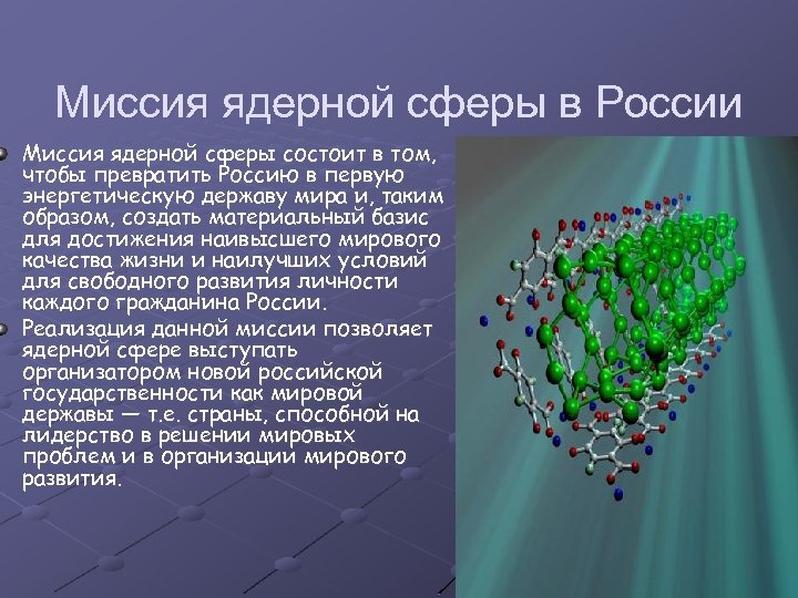 Миссия ядерной сферы в России Миссия ядерной сферы состоит в том, чтобы превратить Россию