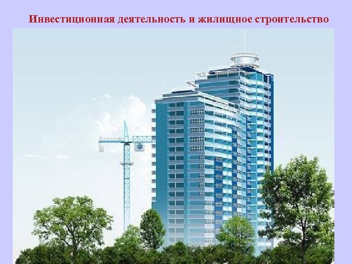 Инвестиционная деятельность и жилищное строительство 