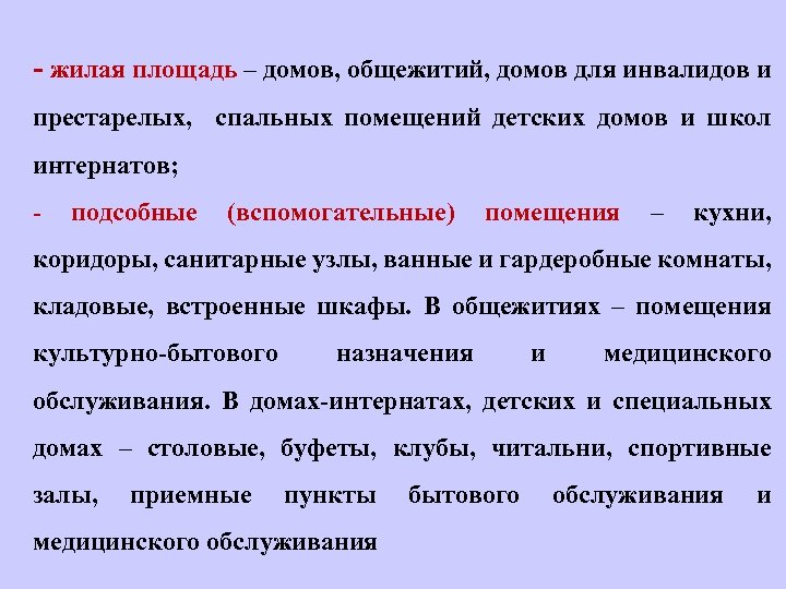 - жилая площадь – домов, общежитий, домов для инвалидов и престарелых, спальных помещений детских