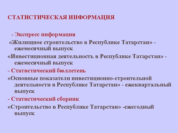 СТАТИСТИЧЕСКАЯ ИНФОРМАЦИЯ - Экспресс информация «Жилищное строительство в Республике Татарстан» ежемесячный выпуск «Инвестиционная деятельность