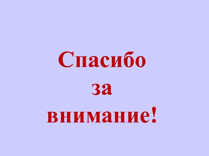 Спасибо за внимание! 