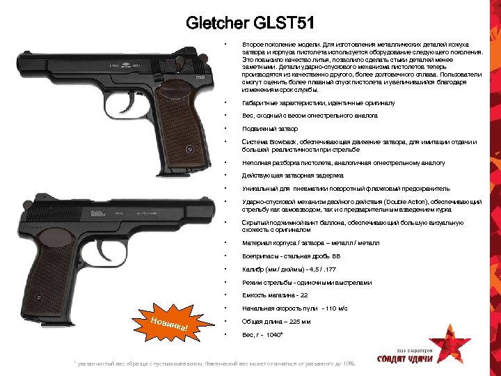 Gletcher GLST 51 • • Вес, сходный с весом огнестрельного аналога • Подвижный затвор