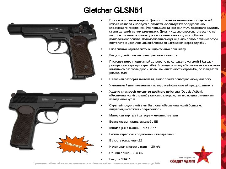 Gletcher GLSN 51 • • Вес, сходный с весом огнестрельного аналога • Пистолет имеет