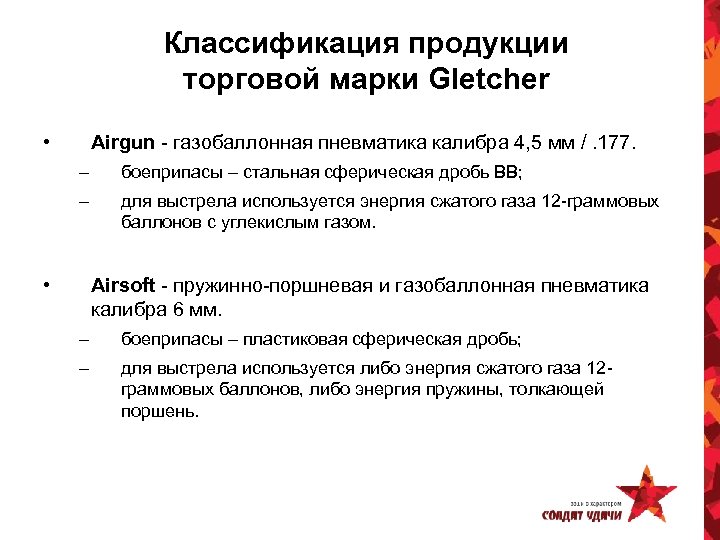 Классификация продукции торговой марки Gletcher • Airgun - газобаллонная пневматика калибра 4, 5 мм