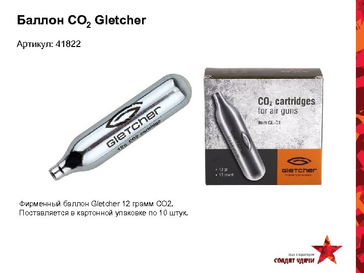 Баллон CO 2 Gletcher Артикул: 41822 Фирменный баллон Gletcher 12 грамм CO 2. Поставляется