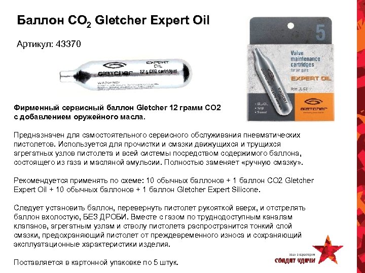 Баллон CO 2 Gletcher Expert Oil Артикул: 43370 Фирменный сервисный баллон Gletcher 12 грамм