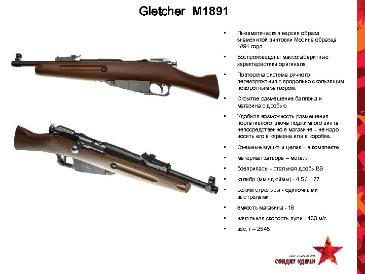 Gletcher M 1891 • Пневматическая версия обреза знаменитой винтовки Мосина образца 1891 года. •