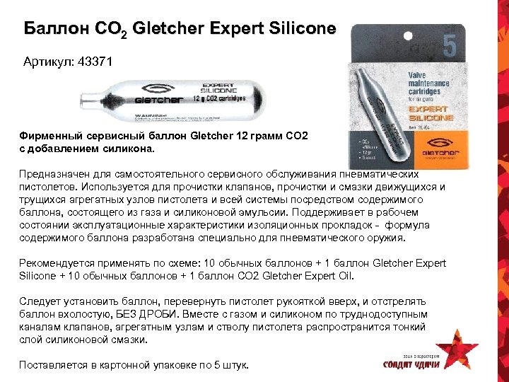 Баллон CO 2 Gletcher Expert Silicone Артикул: 43371 Фирменный сервисный баллон Gletcher 12 грамм