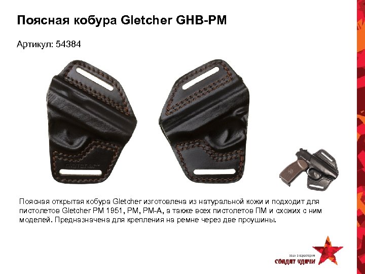Поясная кобура Gletcher GHB-PM Артикул: 54384 Поясная открытая кобура Gletcher изготовлена из натуральной кожи