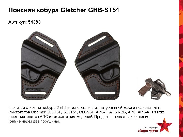 Поясная кобура Gletcher GHB-ST 51 Артикул: 54383 Поясная открытая кобура Gletcher изготовлена из натуральной
