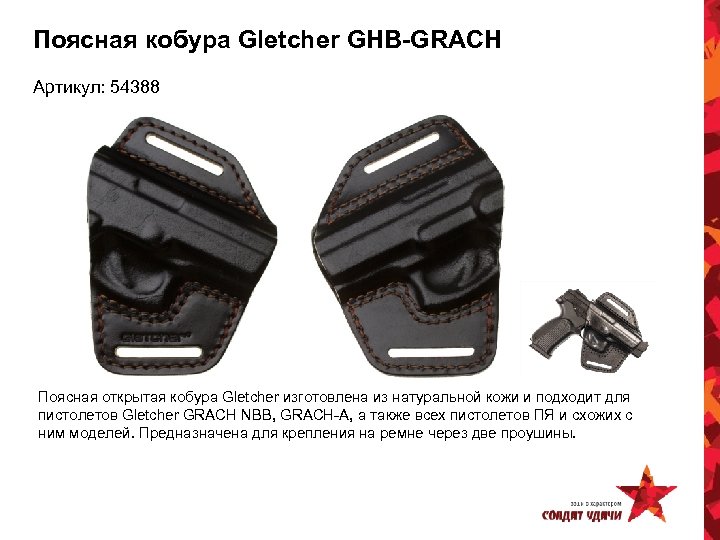 Поясная кобура Gletcher GHB-GRACH Артикул: 54388 Поясная открытая кобура Gletcher изготовлена из натуральной кожи