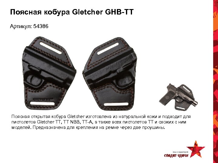 Поясная кобура Gletcher GHB-TT Артикул: 54386 Поясная открытая кобура Gletcher изготовлена из натуральной кожи