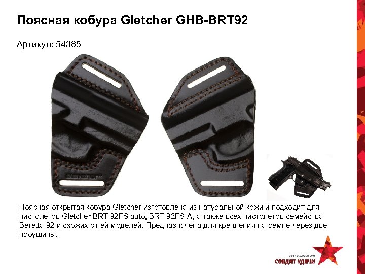 Поясная кобура Gletcher GHB-BRT 92 Артикул: 54385 Поясная открытая кобура Gletcher изготовлена из натуральной