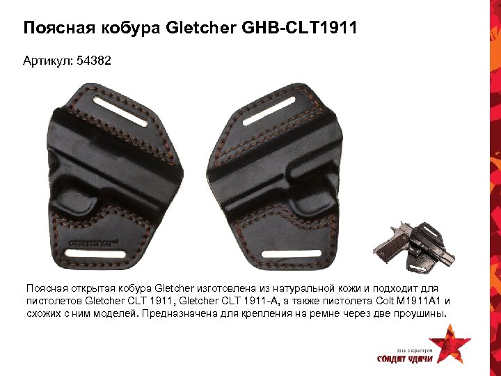 Поясная кобура Gletcher GHB-CLT 1911 Артикул: 54382 Поясная открытая кобура Gletcher изготовлена из натуральной